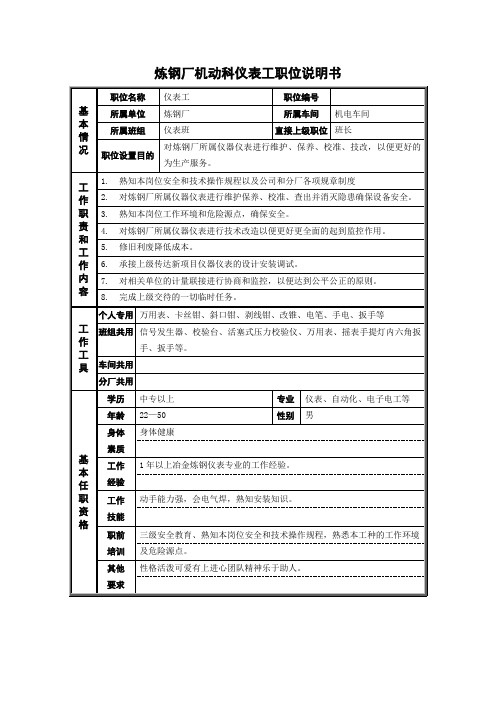 炼钢厂机动科仪表工职位说明书