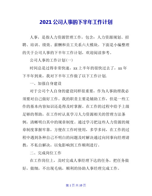 2020公司人事的下半年工作计划