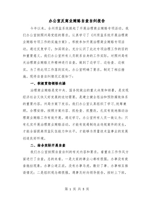 办公室反商业贿赂自查自纠报告(二篇)