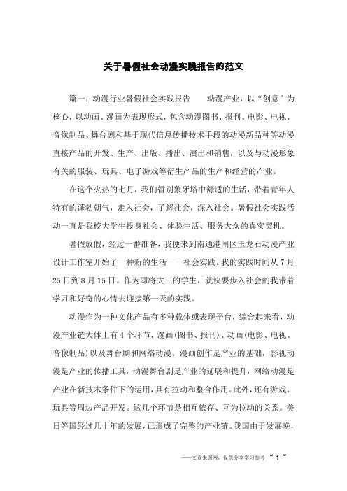 关于暑假社会动漫实践报告的范文