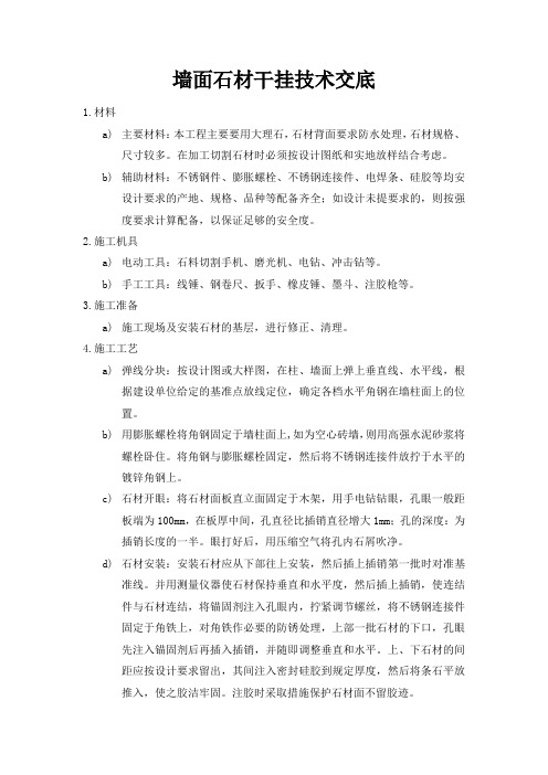 石材干挂技术交底