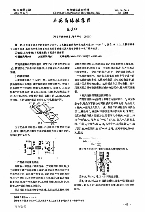 石英晶体振荡器