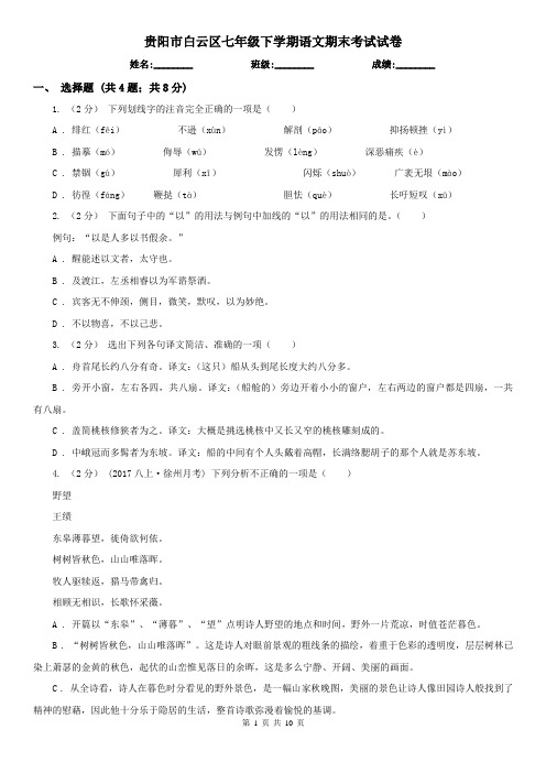 贵阳市白云区七年级下学期语文期末考试试卷