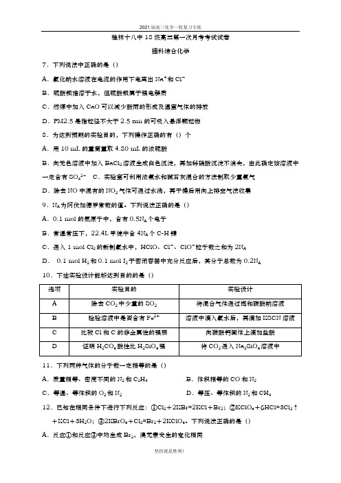 广西桂 林市第十八中学2021届高三上学期第一次月考理综化学试题