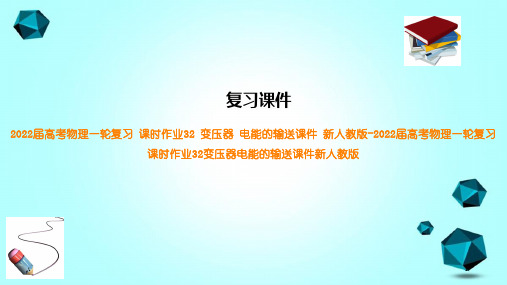 2022届高考物理一轮复习课时作业32变压器电能的输送课件新人教版-2022届高考物理一轮复习课时