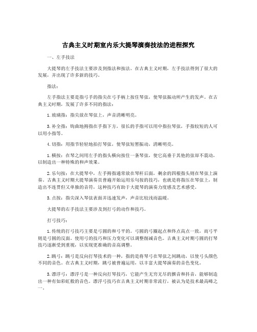 古典主义时期室内乐大提琴演奏技法的进程探究