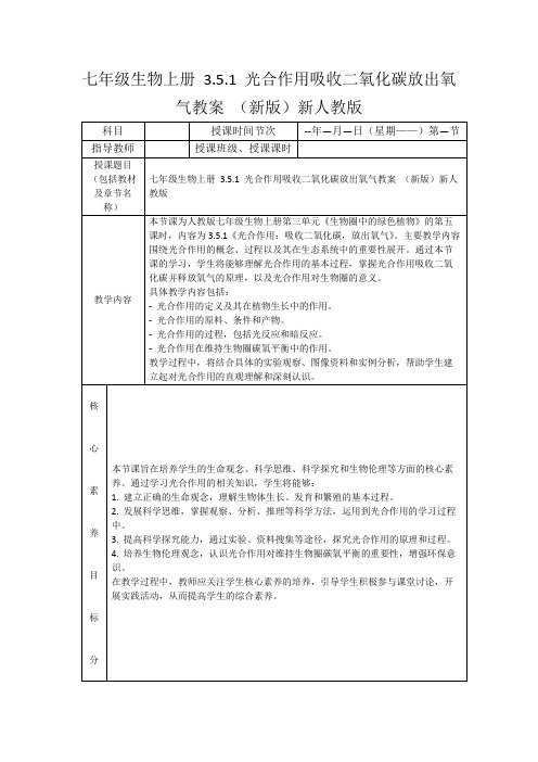 七年级生物上册3.5.1光合作用吸收二氧化碳放出氧气教案(新版)新人教版