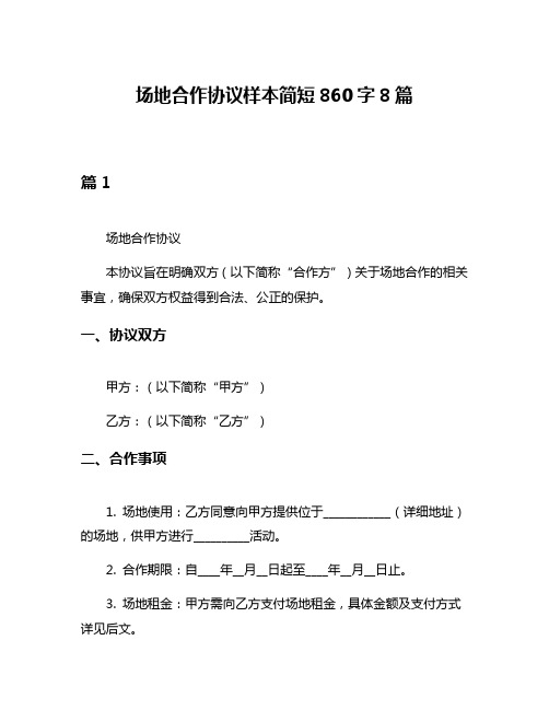 场地合作协议样本简短860字8篇