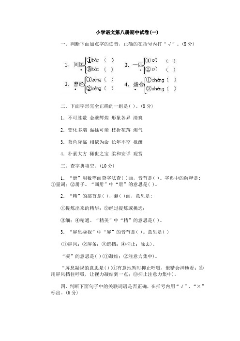 2021年人教新课标小学语文第八册期中试卷小学语文第八册期中试卷 (一)