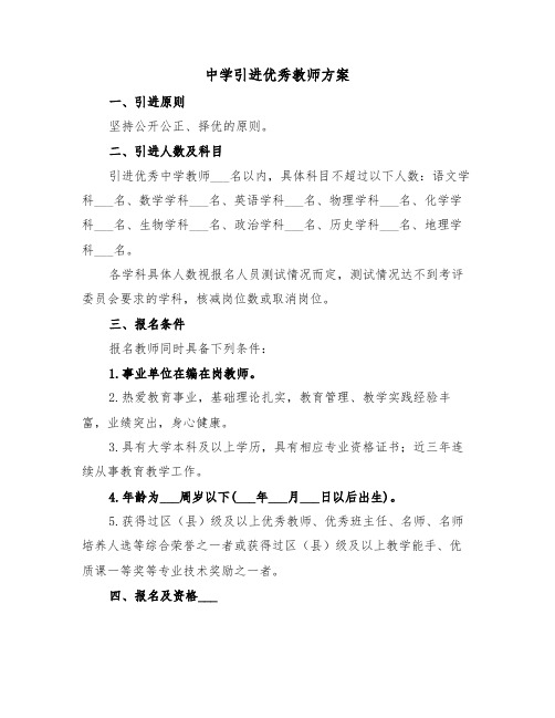 中学引进优秀教师方案(二篇)