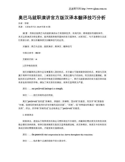 奥巴马就职演讲官方版汉译本翻译技巧分析