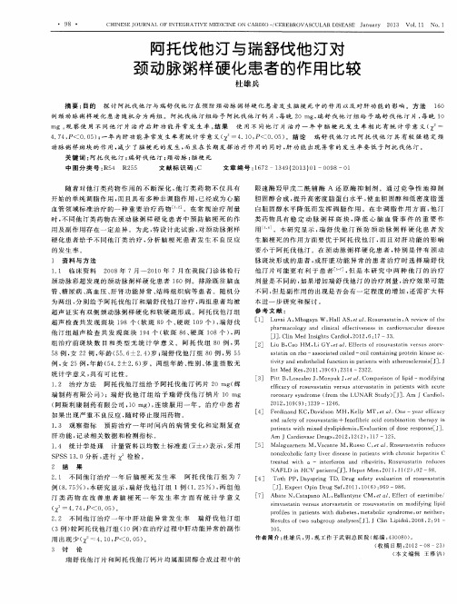 阿托伐他汀与瑞舒伐他汀对颈动脉粥样硬化患者的作用比较