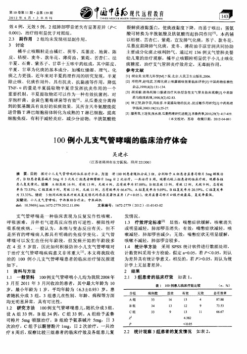 100例小儿支气管哮喘的临床治疗体会