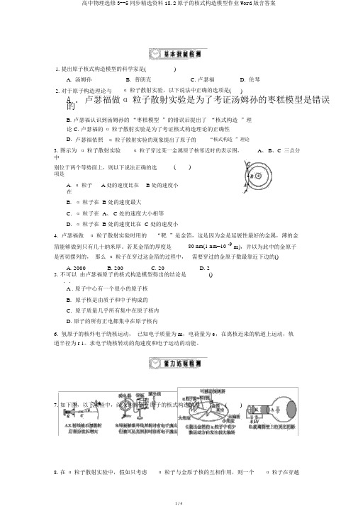 高中物理选修3--5同步精品资料18.2原子的核式结构模型作业Word版含答案