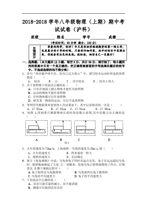 最新-2018学年八年级沪科版物理上册期中考试试卷及答