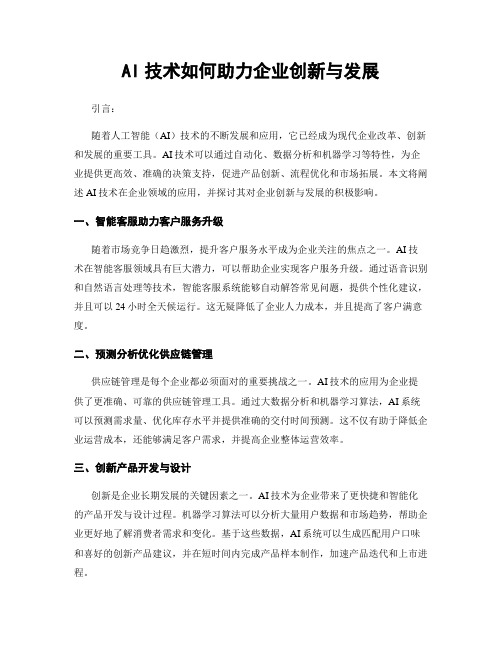 AI技术如何助力企业创新与发展