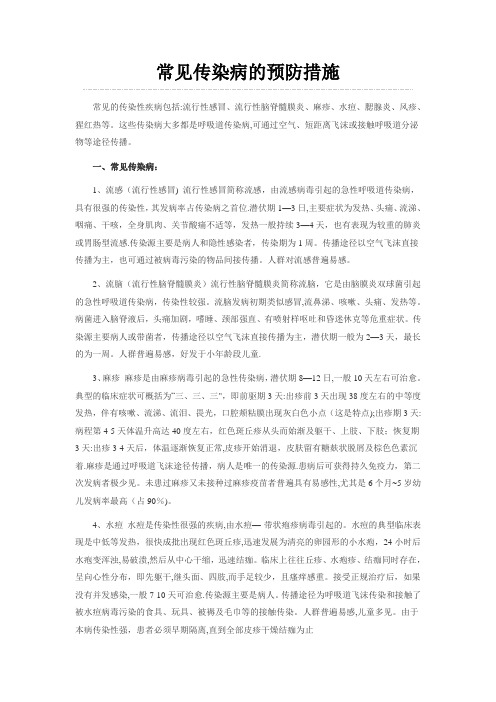 常见传染病的预防措施