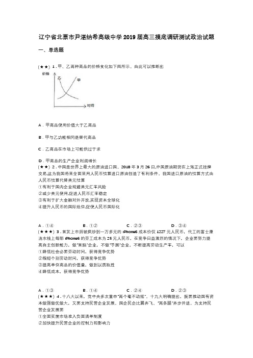 辽宁省北票市尹湛纳希高级中学2019届高三摸底调研测试政治试题