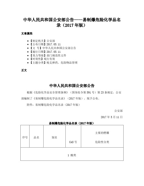 中华人民共和国公安部公告——易制爆危险化学品名录(2017年版)