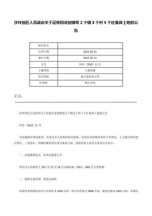 沙坪坝区人民政府关于征收回龙坝镇等2个镇3个村4个社集体土地的公告-沙府〔2015〕14号