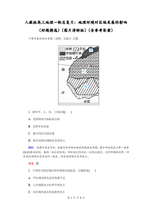 人教版高三地理一轮总复习：地理环境对区域发展的影响(好题精选)(含参考答案)