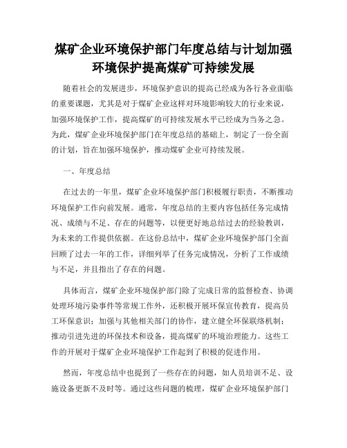 煤矿企业环境保护部门年度总结与计划加强环境保护提高煤矿可持续发展