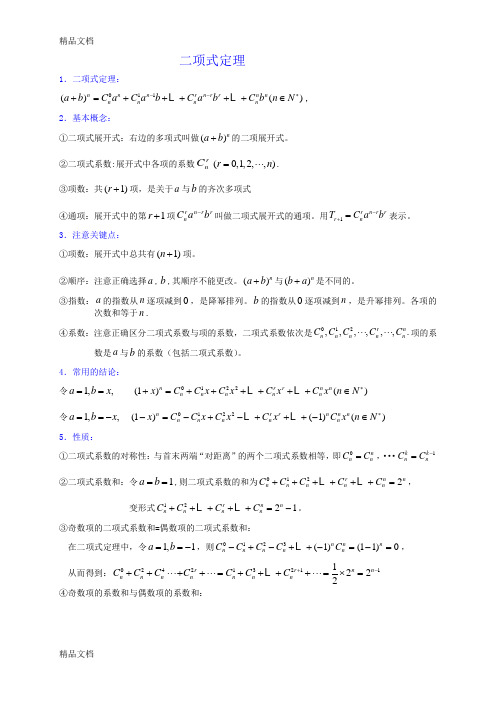 二项式定理各种题型解题技巧知识讲解