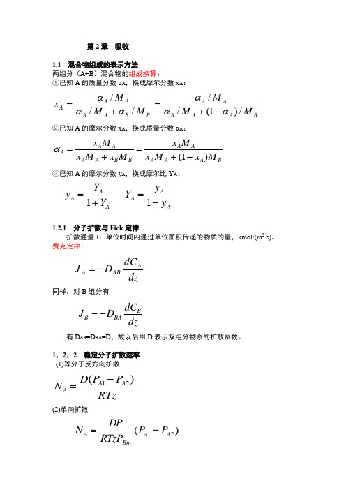 精馏、吸收复习提纲