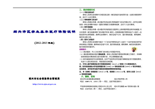 绍兴市区学生基本医疗保险说明