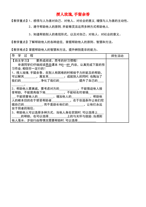 七年级道德与法治下册第六单元提高道德修养第17课与人为善第2框授人玫瑰手留余香学案(无答案)苏教版