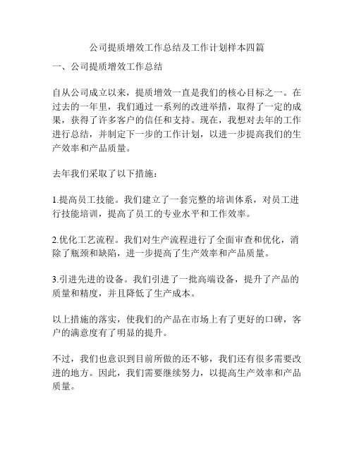 公司提质增效工作总结及工作计划样本四篇