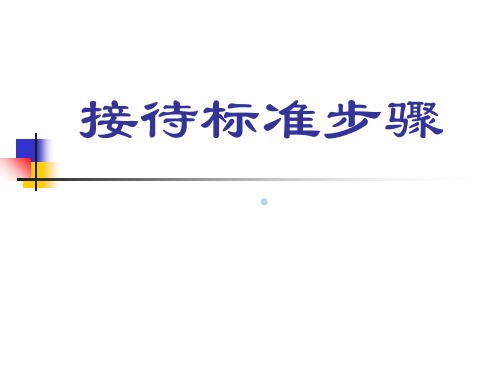 我爱我家全套入职培训资料16、标准接待步骤