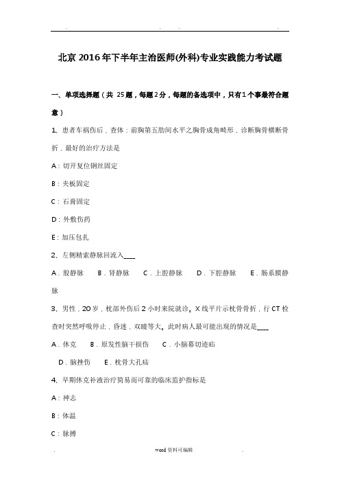 北京2016年下半年主治医师(外科)专业实践能力考试题