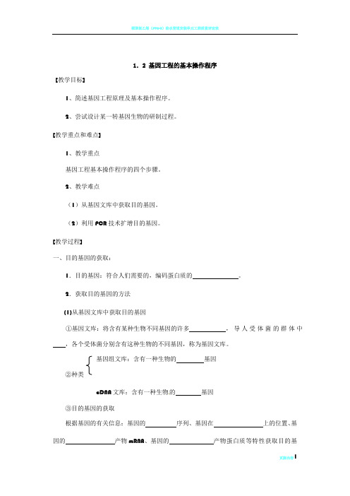 新课标高中生物选修三《基因工程的基本操作程序》导学案