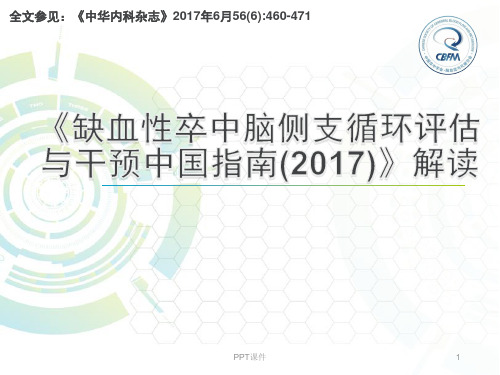 《缺血性卒中脑侧支循环评估与干预中国指南》解读  ppt课件