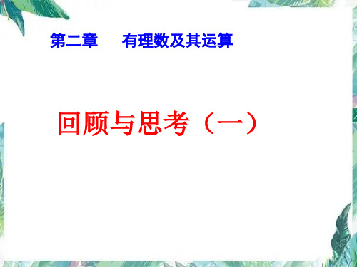 北师大版数学七年级上册第二章有理数及其运算复习课件