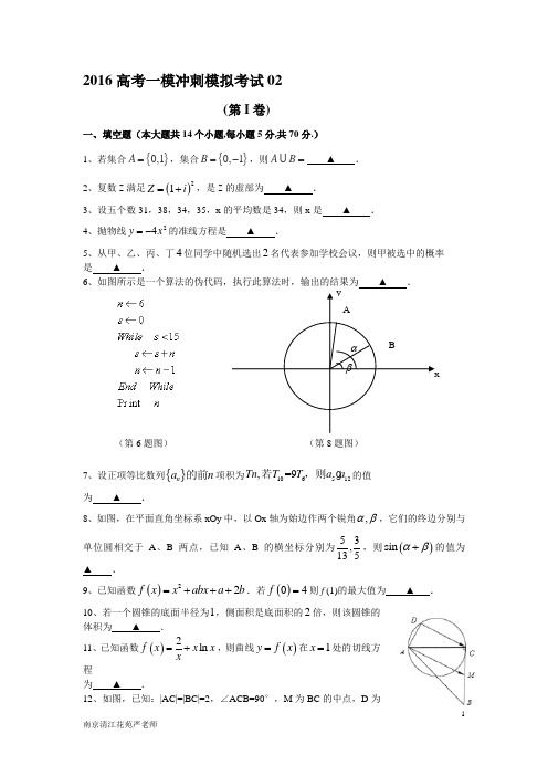 2016南京清江花苑严老师高考一模冲刺模拟考试02