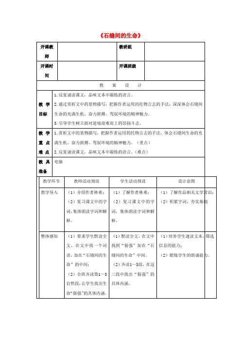 九年级语文下册第一单元2《石缝间的生命》教案(1)(新版)语文版