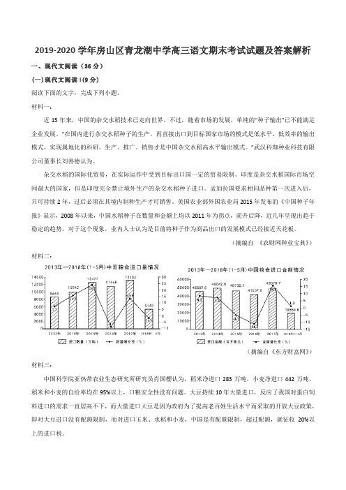 2019-2020学年房山区青龙湖中学高三语文期末考试试题及答案解析