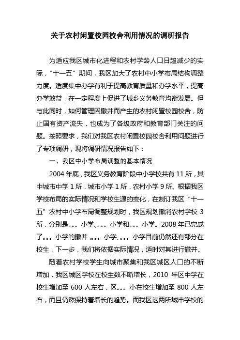 关于农村闲置校园校舍利用情况的调研报告