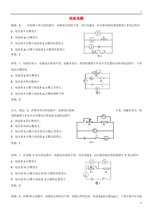 2019届中考物理二模试卷精选汇编 动态电路 新版 新人教版