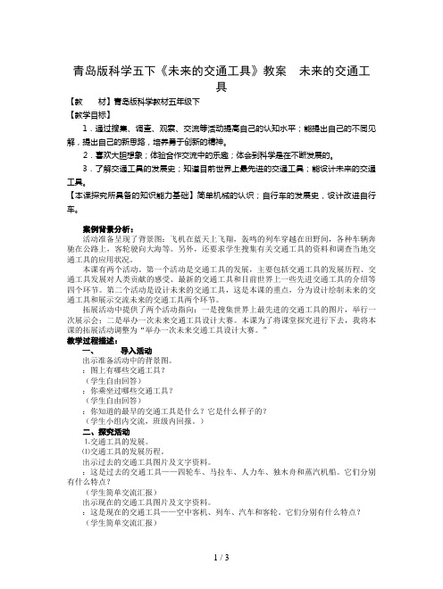 青岛版科学五下《未来的交通工具》教案