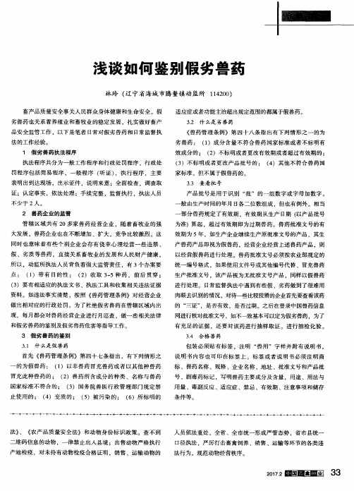 浅谈如何鉴别假劣兽药