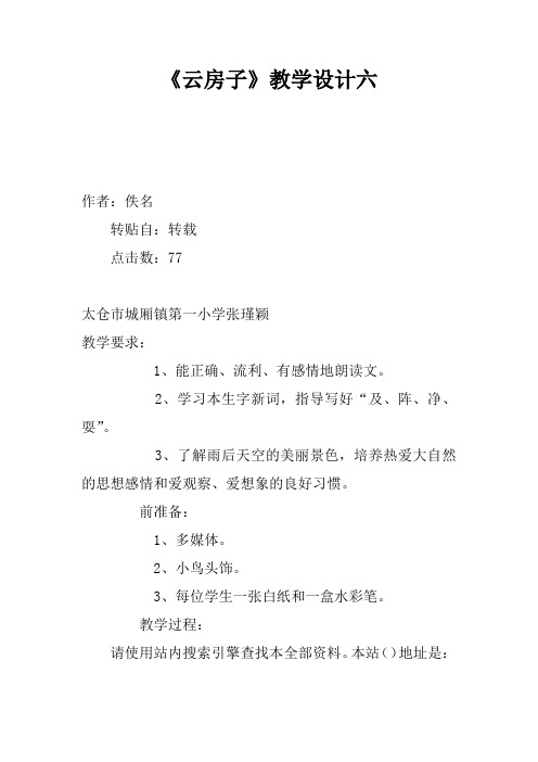 《云房子》教学设计六