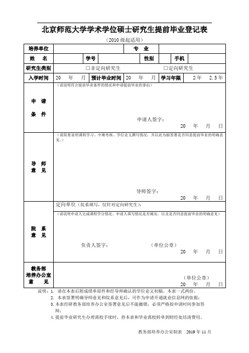 学术学位硕士研究生提前毕业登记表