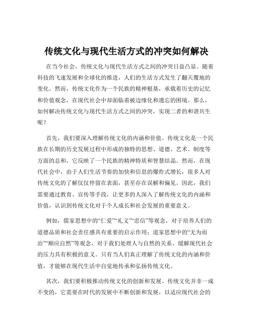 传统文化与现代生活方式的冲突如何解决