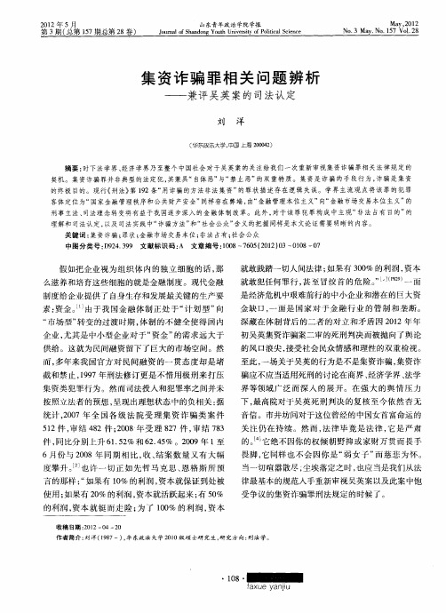 集资诈骗罪相关问题辨析——兼评吴英案的司法认定