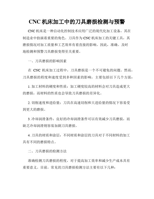 CNC机床加工中的刀具磨损检测与预警