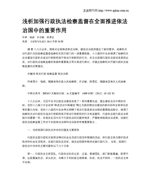 浅析加强行政执法检察监督在全面推进依法治国中的重要作用