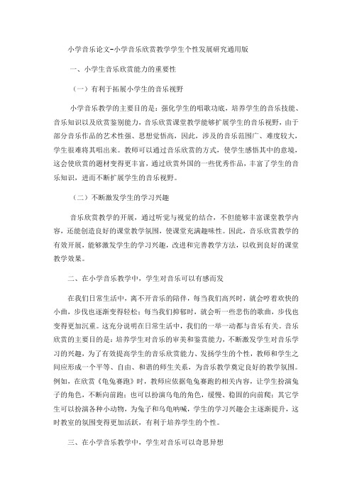 小学音乐论文小学音乐欣赏教学学生个性发展研究_通用版